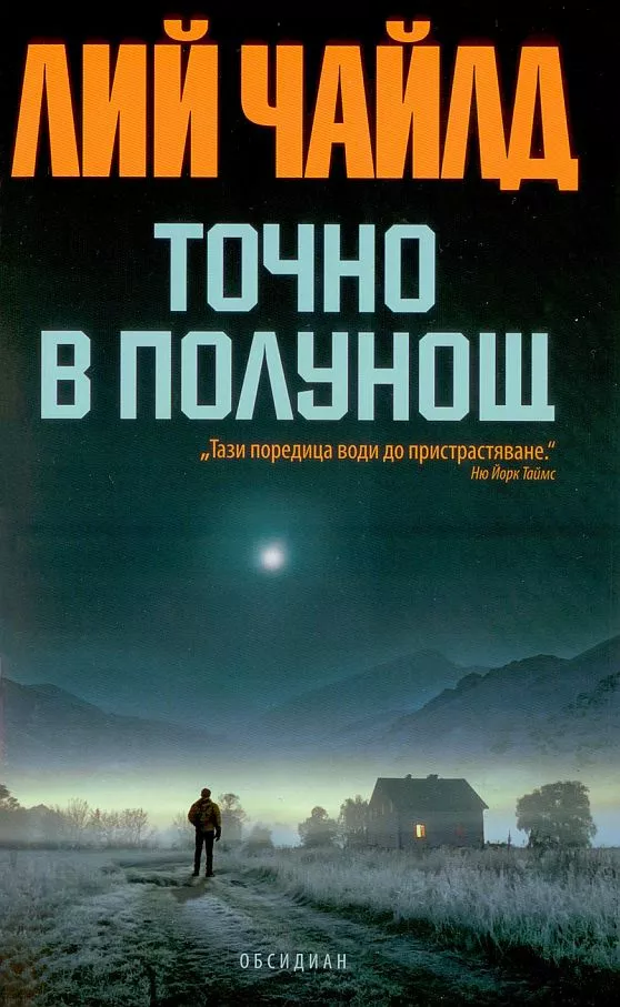 Точно в полунощ