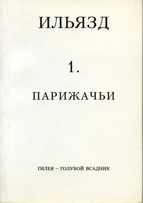 Собрание сочинений в пяти томах. 1. Парижачьи