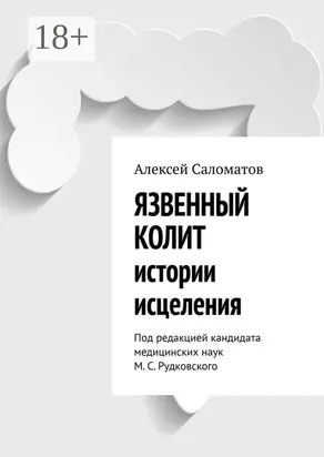 Язвенный колит. Истории исцеления. Под редакцией кандидата медицинских наук М. С. Рудковского