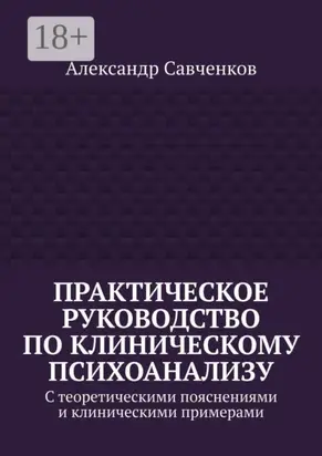 Практическое руководство по клиническому психоанализу. С теоретическими пояснениями и клиническими примерами