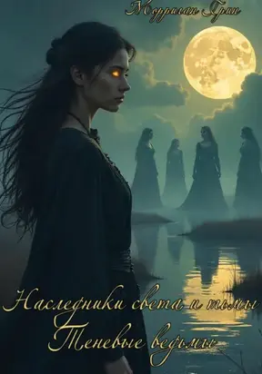 Наследники света и тьмы. Теневые ведьмы