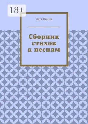 Сборник стихов к песням