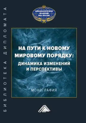 На пути к новому мировому порядку: динамика изменений и перспективы
