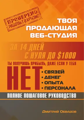 Твоя продающая веб-студия за 14 дней