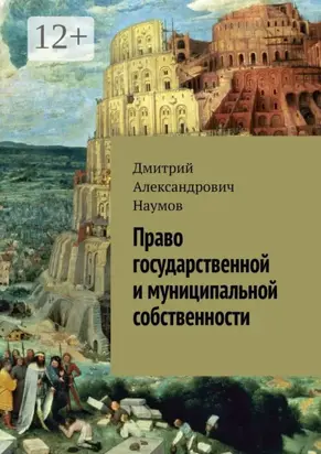 Право государственной и муниципальной собственности