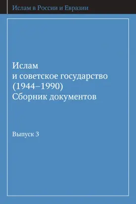 Ислам и советское государство (1944–1990). Сборник документов. Выпуск 3