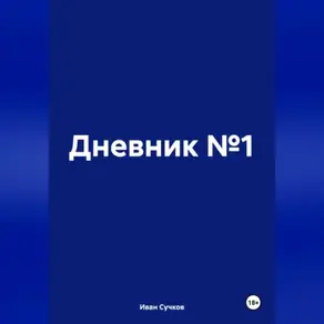 Дневник №1