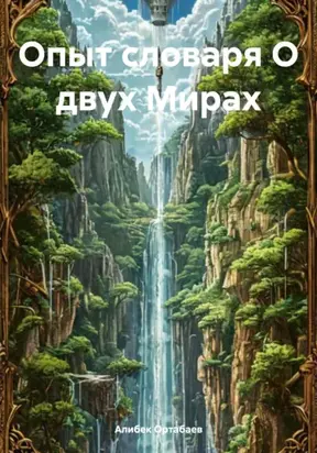 Опыт словаря О двух мирах
