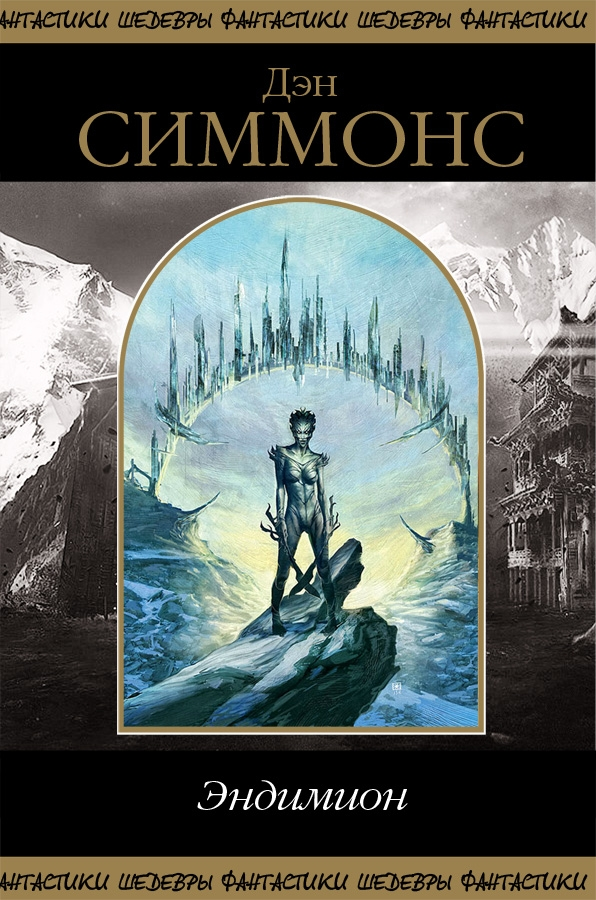 Эндимион (сборник)