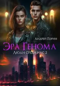 Эра Генома [СИ]