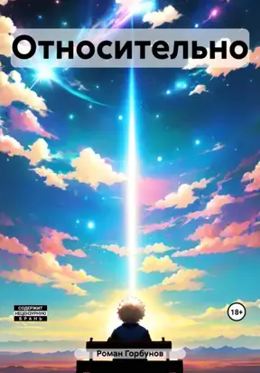 Относительно