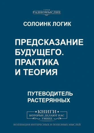 Предсказание будущего. Практика и теория