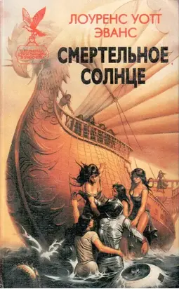 Смертельное солнце