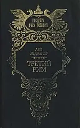Третий Рим