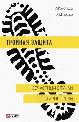 Несчастный случай. Старые грехи