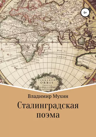 Сталинградская поэма