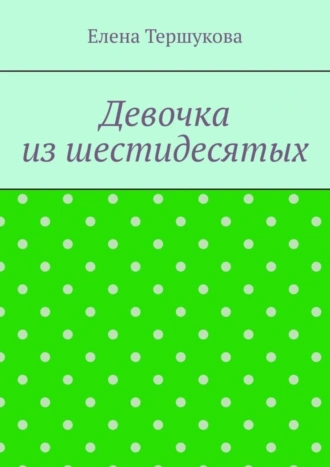 Девочка из шестидесятых