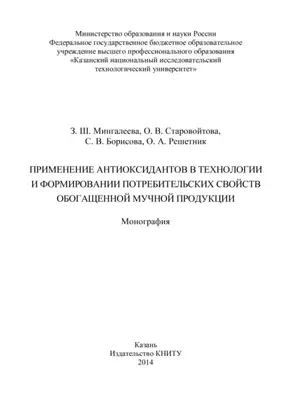 Применение антиоксидантов в технологии и формировании потребительских свойств обогащенной мучной продукции
