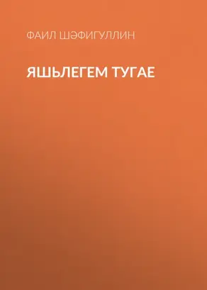 Яшьлегем тугае