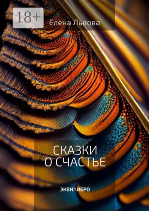 Сказки о счастье. Все дороги ведут к Равновесию