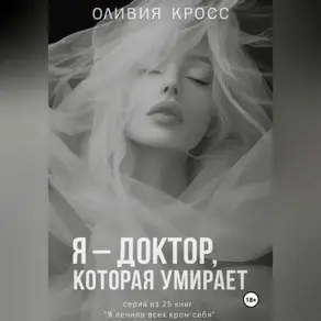 Я – ДОКТОР , КОТОРАЯ УМИРАЕТ