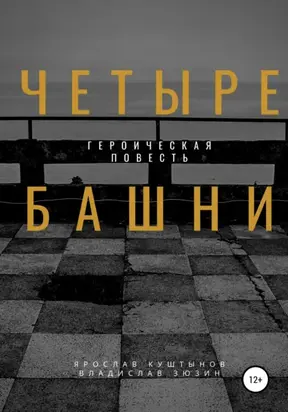 Четыре башни