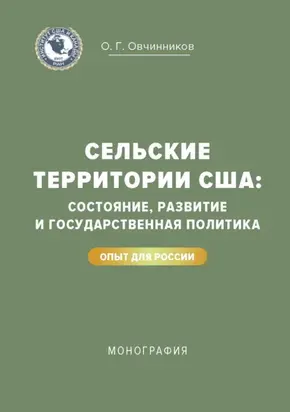 Сельские территории США: состояние, развитие и государственная политика. Опыт для России
