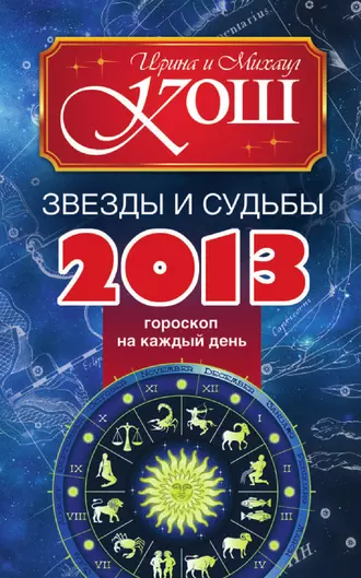 Звезды и судьбы 2013. Гороскоп на каждый день