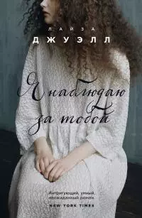 Я наблюдаю за тобой [litres]