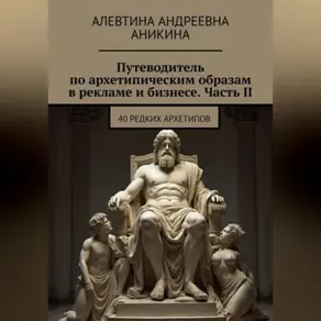Путеводитель по архетипическим образам в рекламе и бизнесе. Часть II