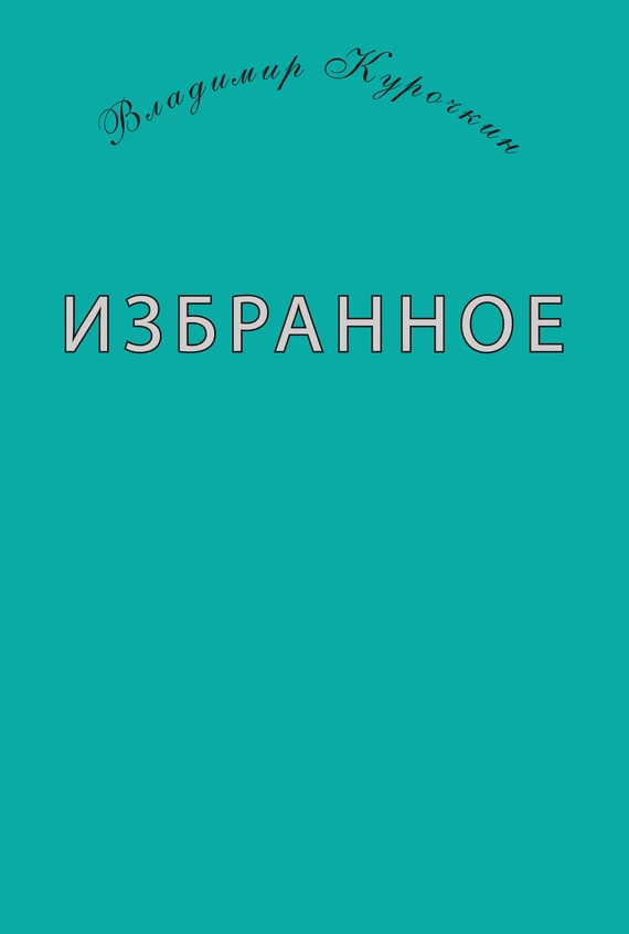 Избранное (сборник)
