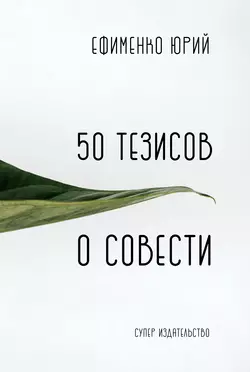 50 тезисов о совести