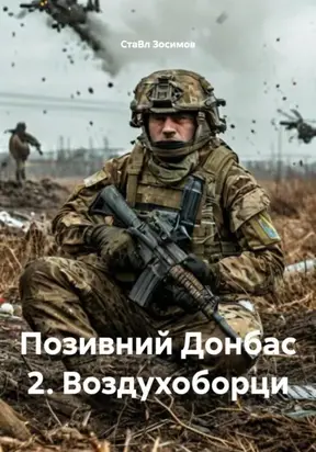 Позивний Донбас 2. Воздухоборци