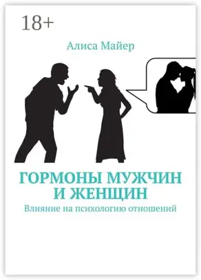 Гормоны мужчин и женщин. Влияние на психологию отношений