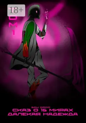 Сказ о 16 мирах. Далекая надежда. Том 1