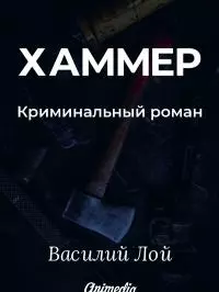 Хаммер. Серия «Аранский и Ко». Книга 3