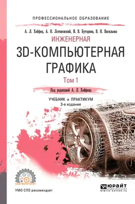 Инженерная 3d-компьютерная графика в 2 т. Том 1 3-е изд., пер. и доп. Учебник и практикум для СПО