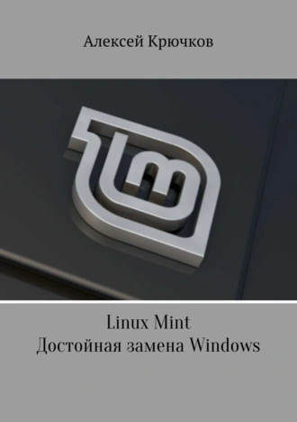 Linux Mint. Достойная замена Windows
