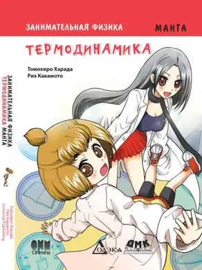 Занимательная физика. Термодинамика