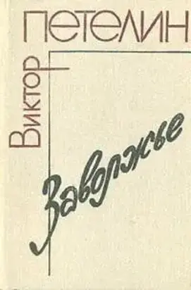 Заволжье: Документальное повествование