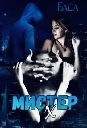 Мистер Х. Начало [СИ]