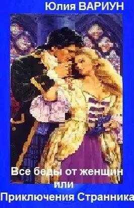 ВСЕ БЕДЫ ОТ ЖЕНЩИН, или Приключения Странника[СИ]