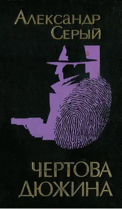 Чертова дюжина