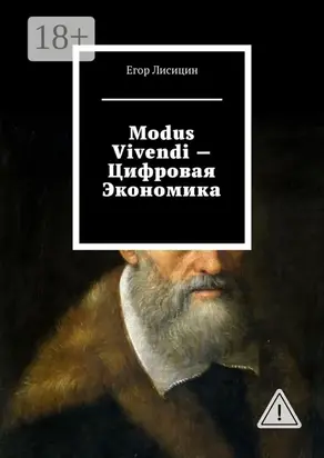 Modus vivendi – Цифровая экономика