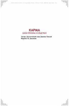 Карма. Закон причины и следствия