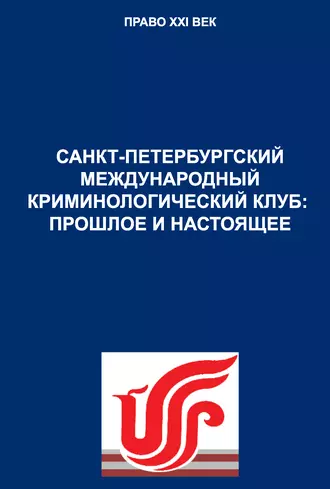 Санкт-Петербургский международный криминологический клуб: прошлое и настоящее