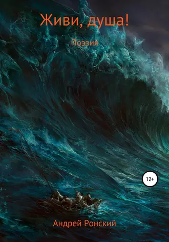 Живи, душа!