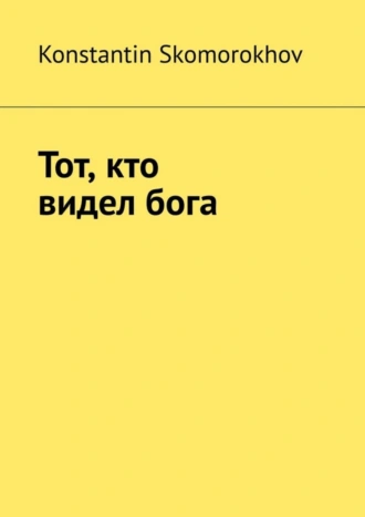 Тот, кто видел бога
