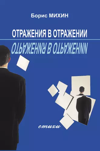 Отражения в отражении