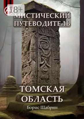 Мистический путеводитель. Томская область